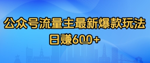 公众号流量主最新爆款玩法拆解，日入多张-网创副业教程
