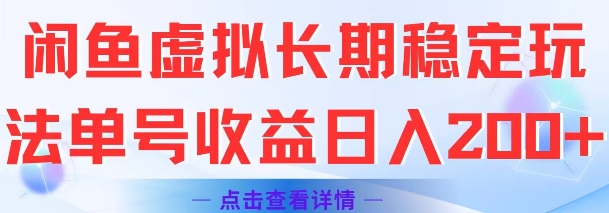 闲鱼虚拟长期稳定玩法单号收益日入2张-网创副业教程