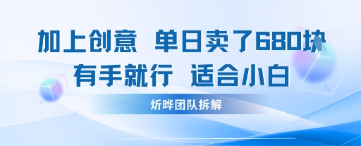 邪修玩法：一个噱头，单日卖了680米这套搞钱玩法真厉害互联网永远值得我们探索-网创副业教程