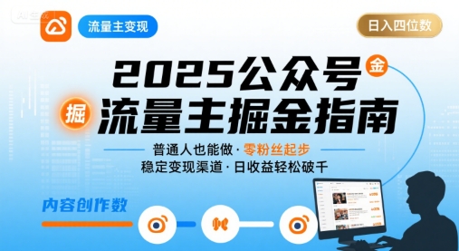 公众号流量主变现项目2025，普通人也能通过这个项目日入四位数-网创副业教程