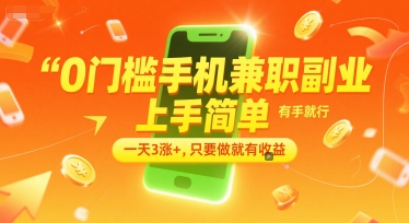 0门槛手机兼职副业，上手简单，有手就行，一天3涨+，只要做就有收益【揭秘】-网创副业教程