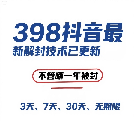 外面在卖398的抖音最新解封技术，禁言的不管哪一年被封，3天，7天，30天，无期限的都可以-网创副业教程