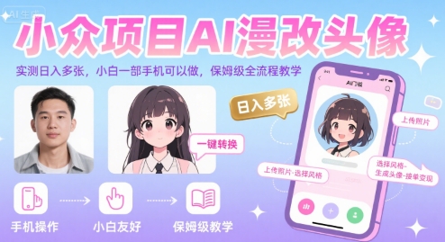 小众项目AI漫改头像，实测日入多张，小白一部手机可以做，保姆级全流程教学-网创副业教程