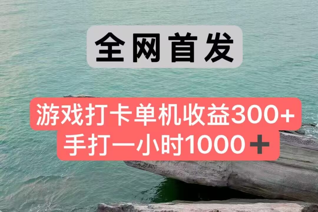 全网首发游戏打卡手打一小时1000+ 单机收益300+ 不是市面上的战神和a，全网独家脚本-网创副业教程