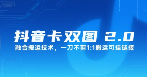 抖音卡双图文2.0融合搬运技术，一刀不剪1：1搬运可挂链接-网创副业教程