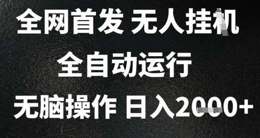 2025首发无人挂G项目，日入2k+，全自动运行，无脑操作，长期稳定 小白可玩【揭秘】-网创副业教程