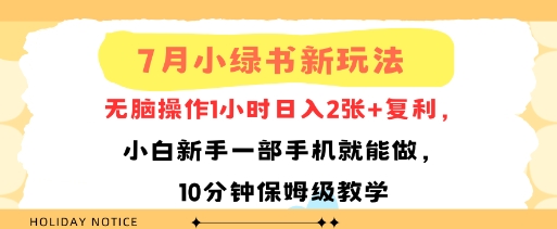 7月小绿书新玩法，无脑操作1小时日入2张+复利，小白新手一部手机就能做，10分钟保姆级教学-网创副业教程