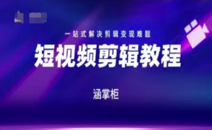 短视频极速变现训练营，一站式解决剪辑变现难题-网创副业教程