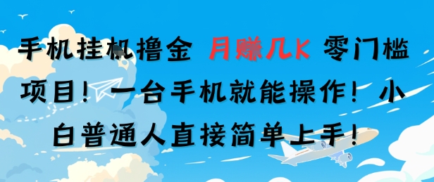 手机挂G撸金，零门槛项目，一台手机就能操作，月入几K，小白普通人直接简单上手-网创副业教程