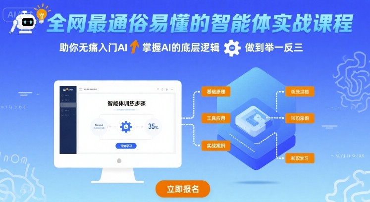 全网最通俗易懂的智能体实战课程，助你无痛入门AI，掌握AI的底层逻辑，做到举一反三-网创副业教程
