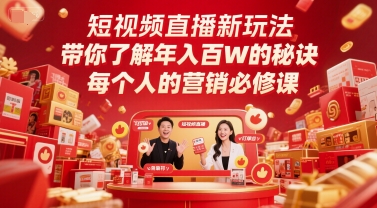 短视频直播新玩法，带你了解年入百W的秘诀，每个人的营销必修课-网创副业教程