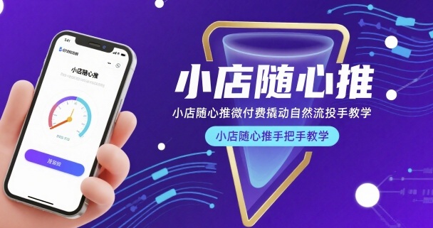 小店随心推微付费撬动自然流投手教学，小店随心推手把手教学-网创副业教程