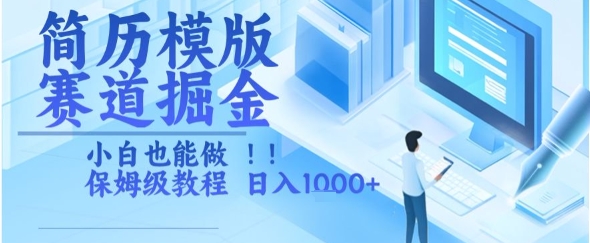 简历模版赛道掘金，小白也能做，保姆级教程，日入1k+【揭秘】-网创副业教程