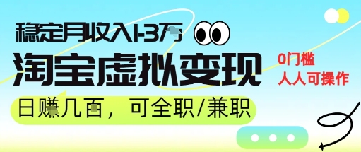 25年8月最新淘宝虚拟变现，日收入5张+，零门槛，熟悉后每月收入1-3W，安全又稳定!-网创副业教程