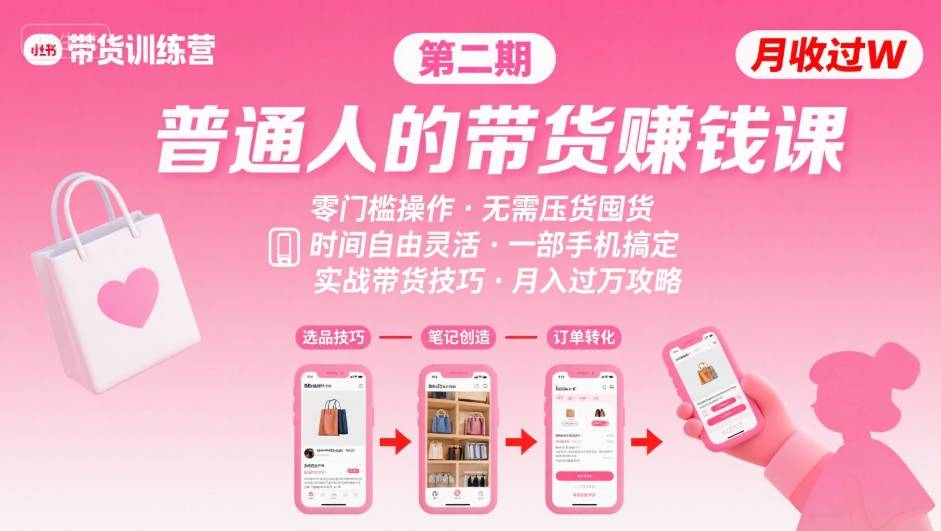 小红书带货第二期训练营，普通人月收过W的带货课，时间自由，零门槛无压货，一部手机即可操作-网创副业教程
