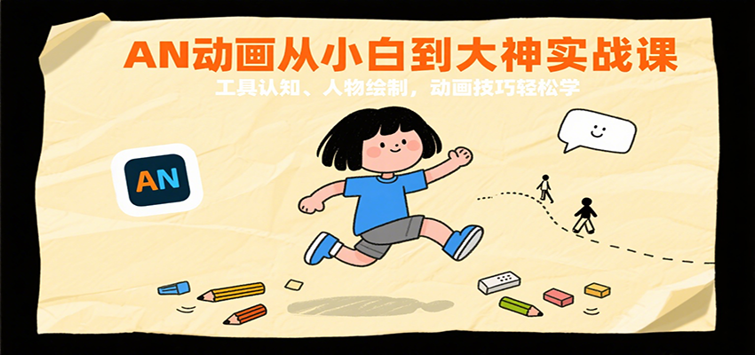AN动画从小白到大神实战课：工具认知、人物绘制，动画技巧轻松学-网创副业教程