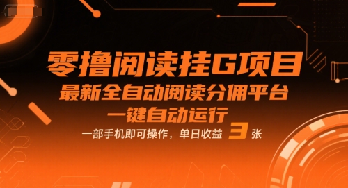 零撸阅读挂G项目，最新全自动阅读分佣平台，一键自动运行，一部手机即可操作，单日收益3张【揭秘】-网创副业教程