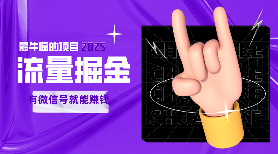 手动流量掘金，一个动动手指添加好友就能赚钱的项目，2025最牛逼的项目可无限放大-网创副业教程