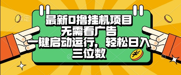 最新口撸挂G项目，无需看广告，一键启动全自动运行，轻松日入三位数【揭秘】-网创副业教程