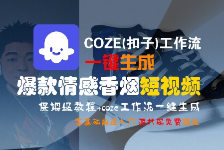COZE(扣子)工作流一键生成爆款情感香烟短视频，保姆级教程，零基础快速入门-网创副业教程