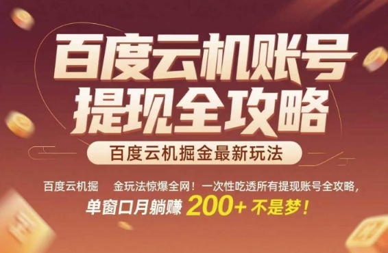 百度云机掘金玩法惊爆全网！一次性吃透所有提现账号全攻略，单窗口月躺入200+【揭秘】-网创副业教程