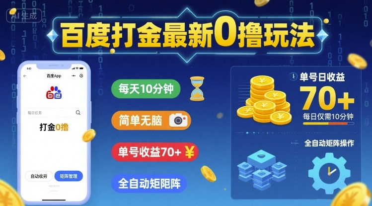 百度打金最新0撸玩法，每天10分钟，简单无脑，单号收益70+，全自动矩阵挂G【揭秘】-网创副业教程