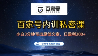 百家号正确的写作的方式，小白也可以轻松写出原创文章，10分钟学会，新手也能日更爆文日入3张-网创副业教程
