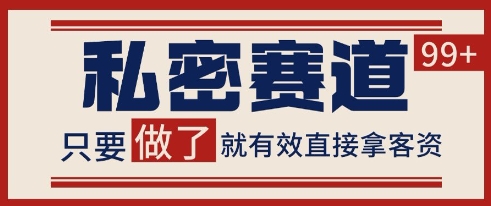 小红书某音私密赛道引流获客 自热矩阵日引200+【揭秘】-网创副业教程