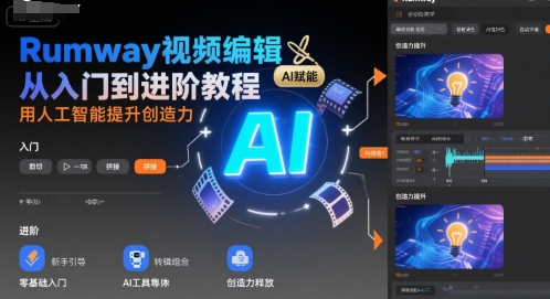 Rumway视频编辑从入门到进阶教程，用人工智能提升创造力-网创副业教程