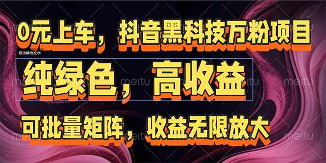 （15052期）抖音黑科技万粉项目：可批量矩阵，收益无限放大-网创副业教程