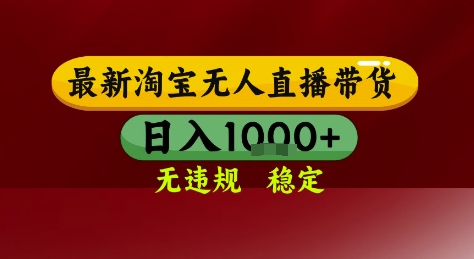淘宝无人直播带货，独家技术，电脑全天开播，无违规无封号轻松上手，日入1k+【揭秘】-网创副业教程