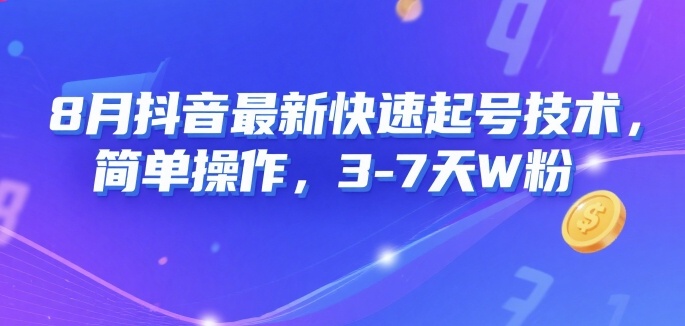 8月抖音最新快速起号技术，简单操作，3-7天1W粉-网创副业教程