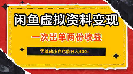 闲鱼虚拟资料新变现玩法，信息差项目，一次出单两份收益，无需囤货，可批量矩阵，零基础小白也能日入5张-网创副业教程