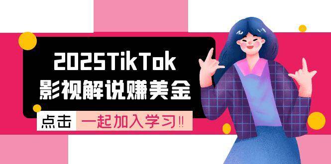 2025TikTok影视解说赚美金，账号注册全流程，中视频计划变现原理-网创副业教程