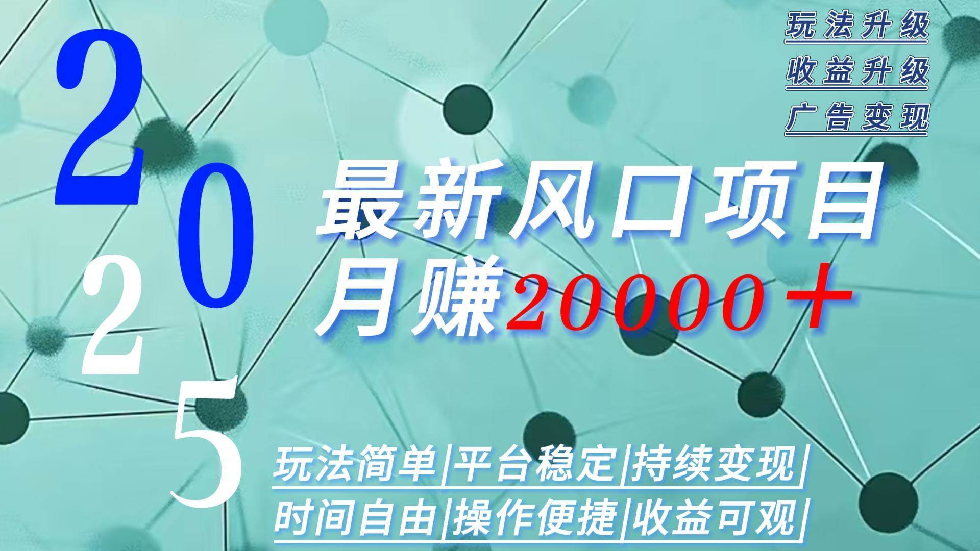 （15694期）2025广告赛道新风口-月赚2W＋玩法简单，时间自由-网创副业教程