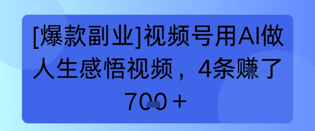 【爆款副业】视频号用 AI 做人生感悟视频，4 条挣了 7张+-网创副业教程