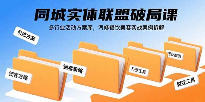（15833期）同城实体联盟破局课，多行业活动方案库，汽修餐饮美容实战案例拆解-网创副业教程