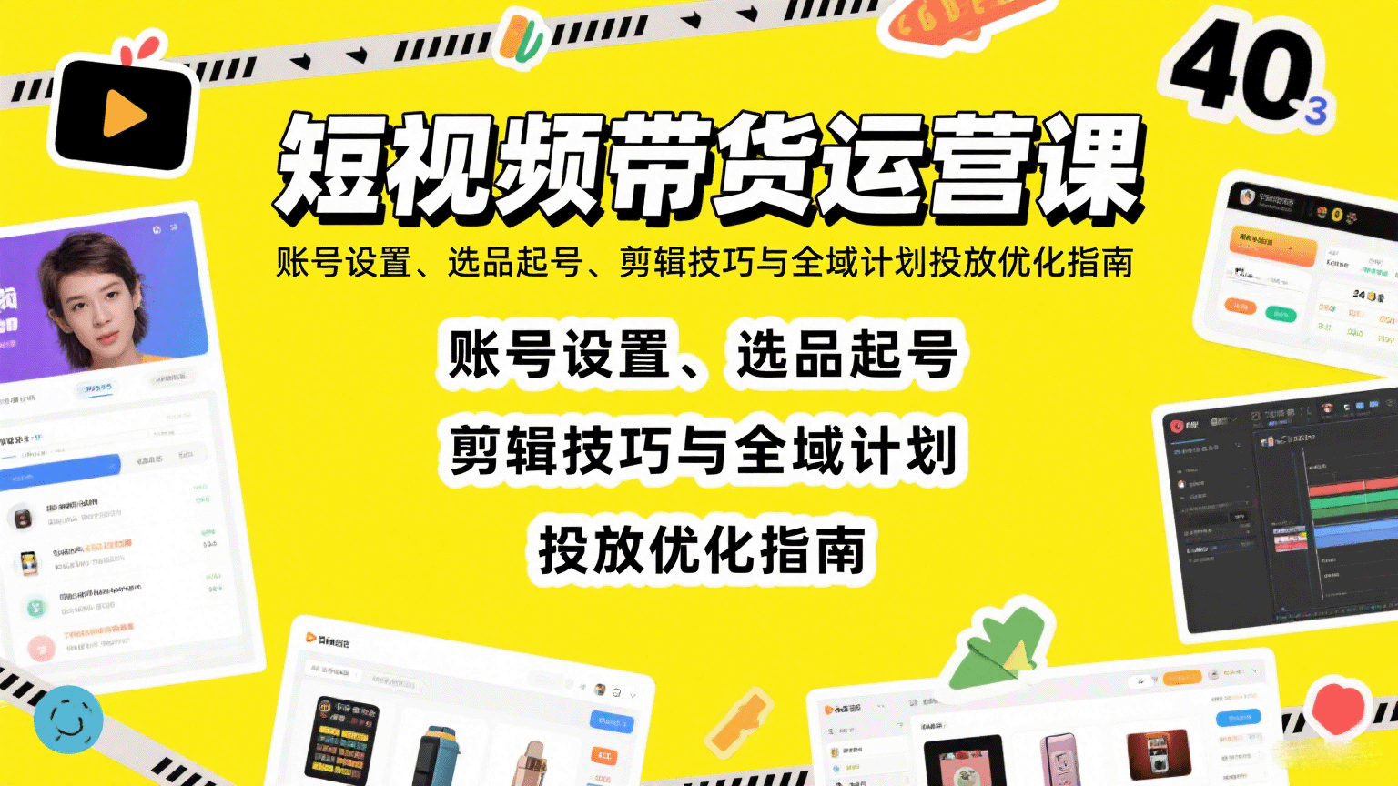 短视频带货运营课：账号设置、选品起号、剪辑技巧与全域计划投放优化指南-网创副业教程
