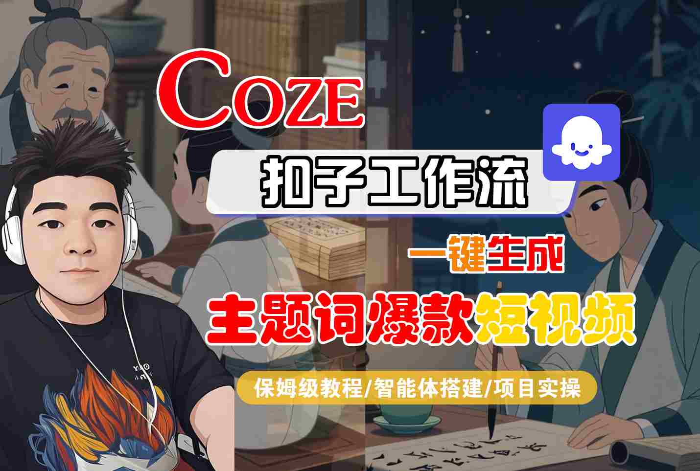 COZE扣子工作流一键生成主题词爆款短视频，保姆级教程-智能体搭建-项目实操-网创副业教程