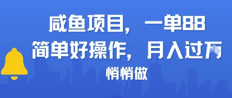 咸鱼项目一单88，简单好操作，月入1W，悄悄做-网创副业教程