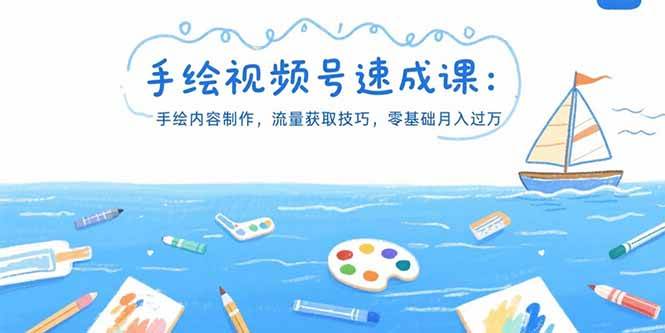 （15459期）手绘视频号速成课：手绘内容制作，流量获取技巧，零基础月入过万-网创副业教程