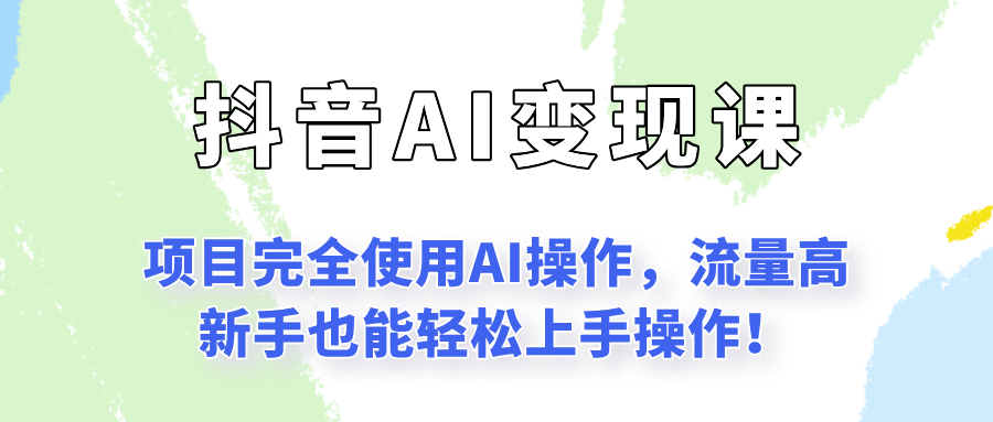 闷声发财的抖音语录项目玩法，全程AI实操，更适合小白操作！-网创副业教程