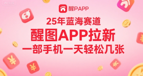 25年蓝海赛道，醒图APP拉新，一部手机一天轻松几张-网创副业教程