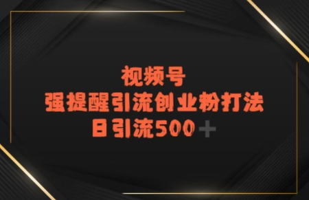 电商平台打粉，最新引流方法，加爆你的微信-网创副业教程