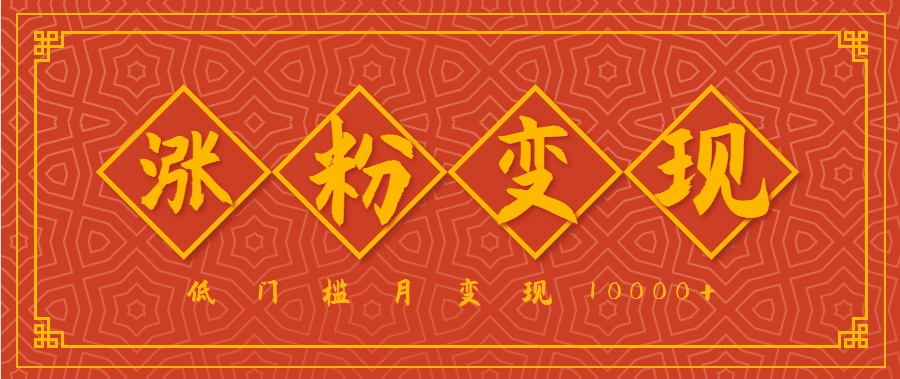 小白一定要做的短视频赛道—国学文化，涨粉变现都很猛，低门槛月变现10000+-网创副业教程