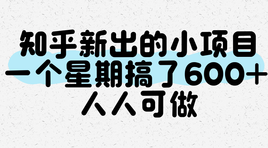 知乎新出的小项目，一个星期搞了600+，人人可做-网创副业教程
