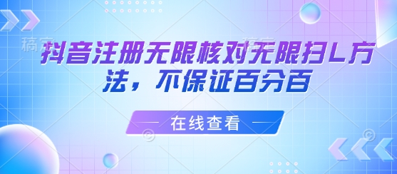 抖音注册无限核对无限扫L方法，不保证百分百-网创副业教程