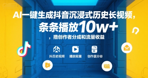 AI一键生成抖音沉浸式历史长视频，条条播放10w+，撸创作者分成和流量收益【揭秘】-网创副业教程