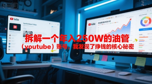 付费文章：拆解一个年入250W的油管（youtube）账号，我发现了挣钱的核心秘密-网创副业教程