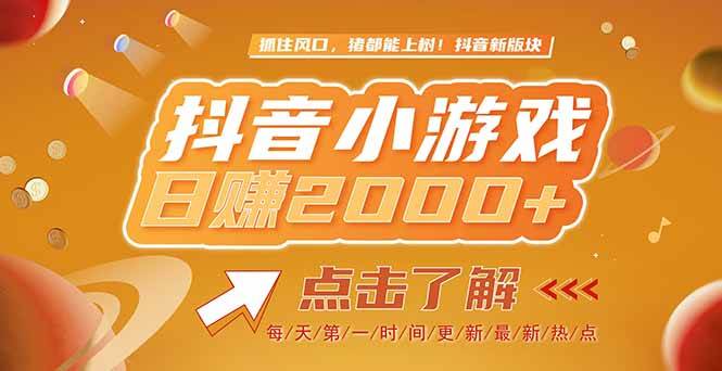 （15030期）2025最新风口项目，抖音小游戏，亲测单游戏2000+感兴趣点击了解-网创副业教程